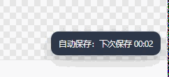 自动保存提示(显示倒计时)